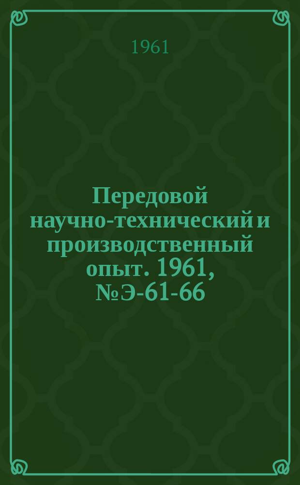 Передовой научно-технический и производственный опыт. 1961, №Э-61-66