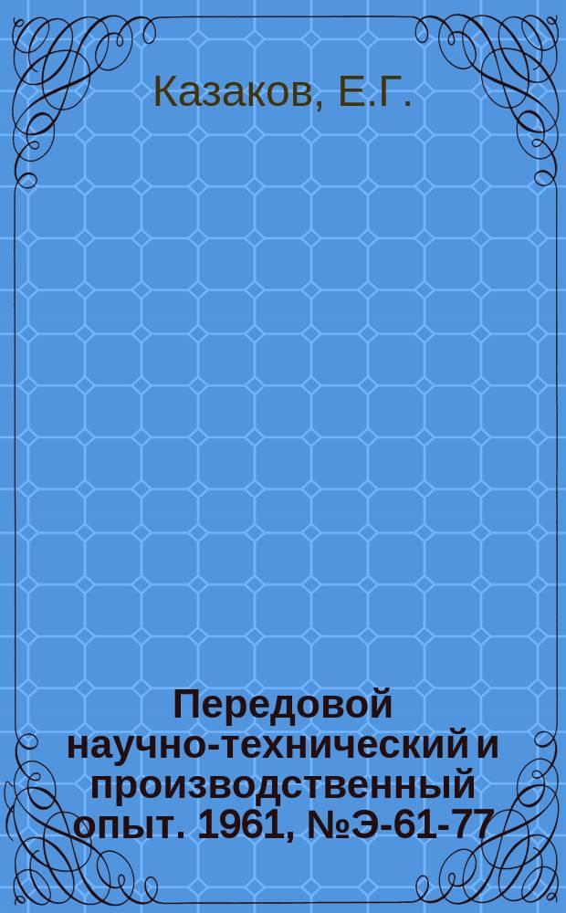 Передовой научно-технический и производственный опыт. 1961, №Э-61-77 : Промышленные установки для высокотемпературного обогрева с помощью органических теплоносителей