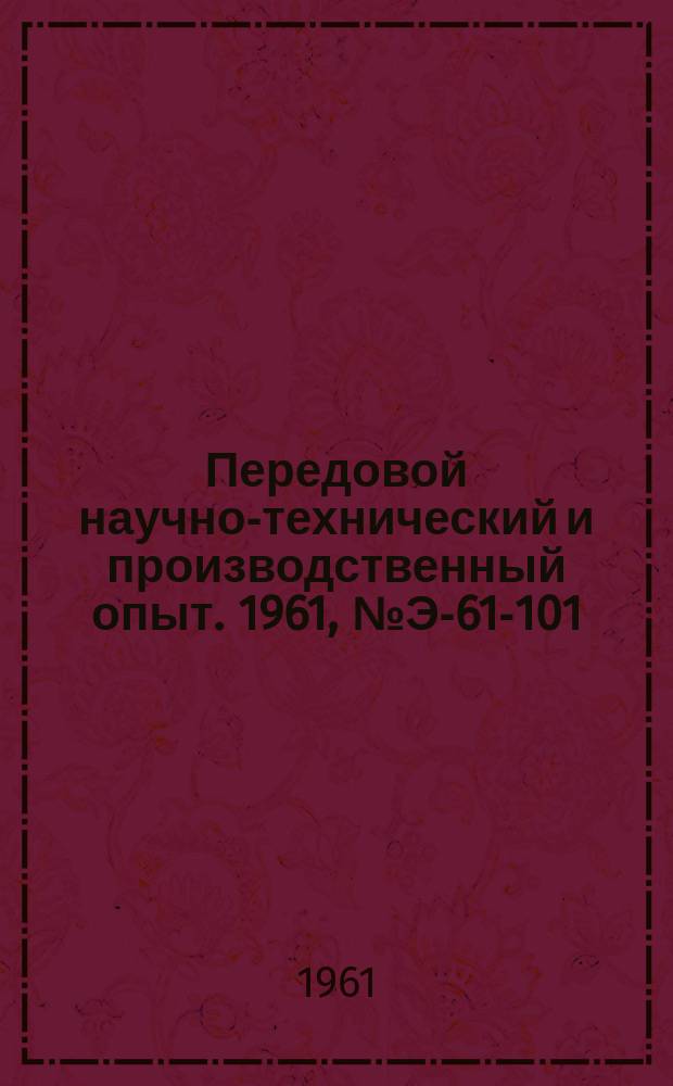 Передовой научно-технический и производственный опыт. 1961, №Э-61-101