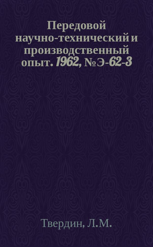 Передовой научно-технический и производственный опыт. 1962, №Э-62-3 : Синхронно-следящий привод высокой точности