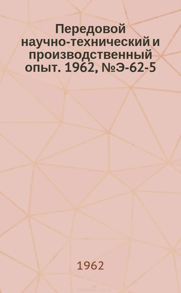 Передовой научно-технический и производственный опыт. 1962, №Э-62-5 : Реконструкция энергетического хозяйства металлургического завода