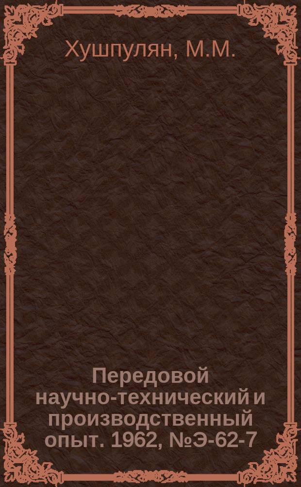 Передовой научно-технический и производственный опыт. 1962, №Э-62-7 : Частичный наддув и продувка газового двигателя газомотокомпрессора 8ГК. Пиметрический тензометр для определения мощности двигателей внутреннего сгорания