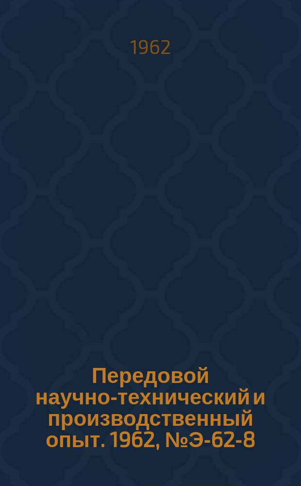 Передовой научно-технический и производственный опыт. 1962, №Э-62-8 : Регулирование противодавления турбин с применением электронного регулятора ЭР-III-54. Реконструкция конденсатора турбины типа АК-15