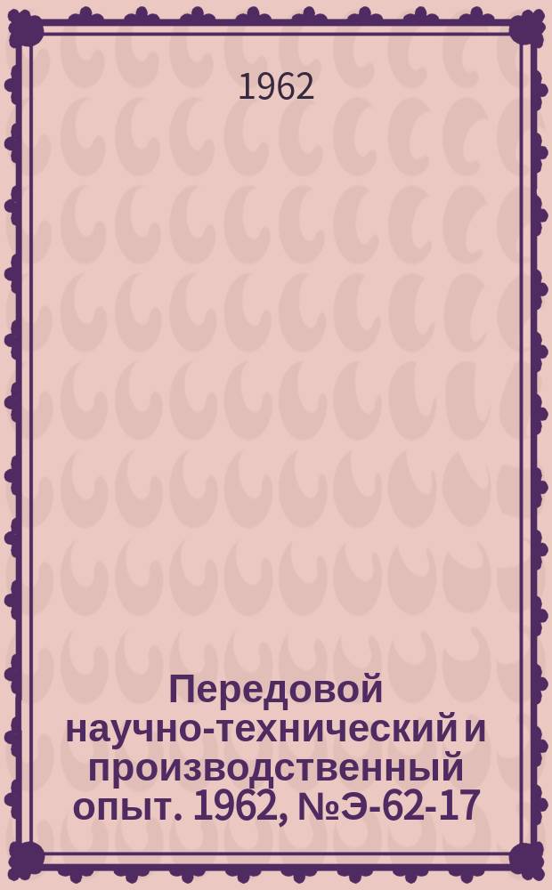 Передовой научно-технический и производственный опыт. 1962, №Э-62-17 : Эффективные способы электрического торможения асинхронных короткозамкнутых двигателей