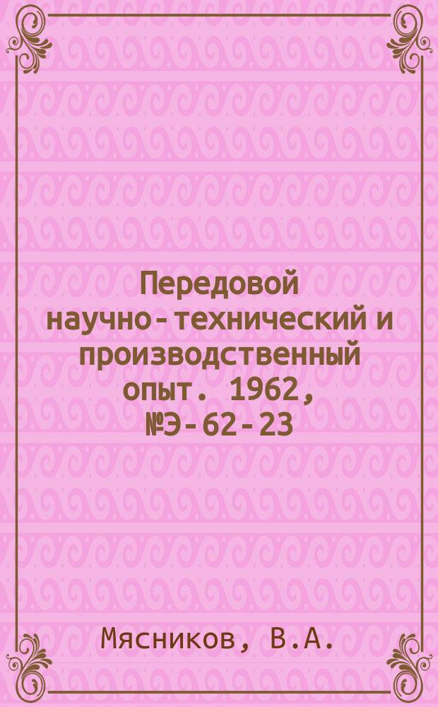 Передовой научно-технический и производственный опыт. 1962, №Э-62-23 : Применение датчиков холла для определения параметров трехфазных машин переменного тока. Синхронные коммутирующие устройства с электромагнитными и ионными контакторами