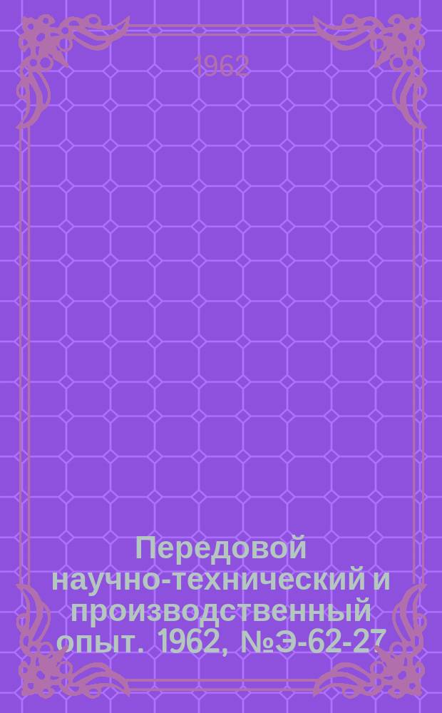 Передовой научно-технический и производственный опыт. 1962, №Э-62-27 : Устройства для телеизмерения угла δ в энергетических системах