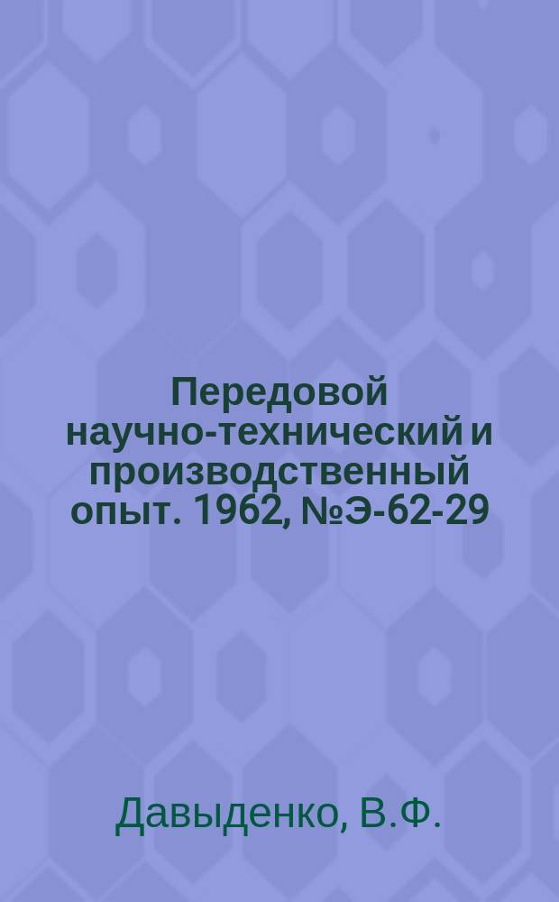 Передовой научно-технический и производственный опыт. 1962, №Э-62-29 : Пневматическая автоматика для паровых котлов. Новые отопительно-производственные котлы для централизованного теплоснабжения