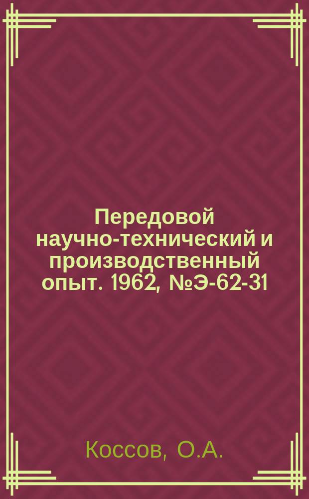 Передовой научно-технический и производственный опыт. 1962, №Э-62-31 : Электропривод постоянного тока с импульсным реплированием скорости при помощи полупроводниковых триодов