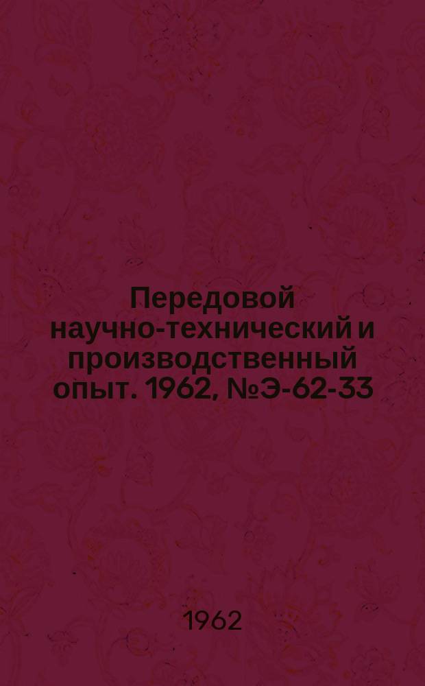 Передовой научно-технический и производственный опыт. 1962, №Э-62-33 : Автоматическая схема управления асинхронного электропривода