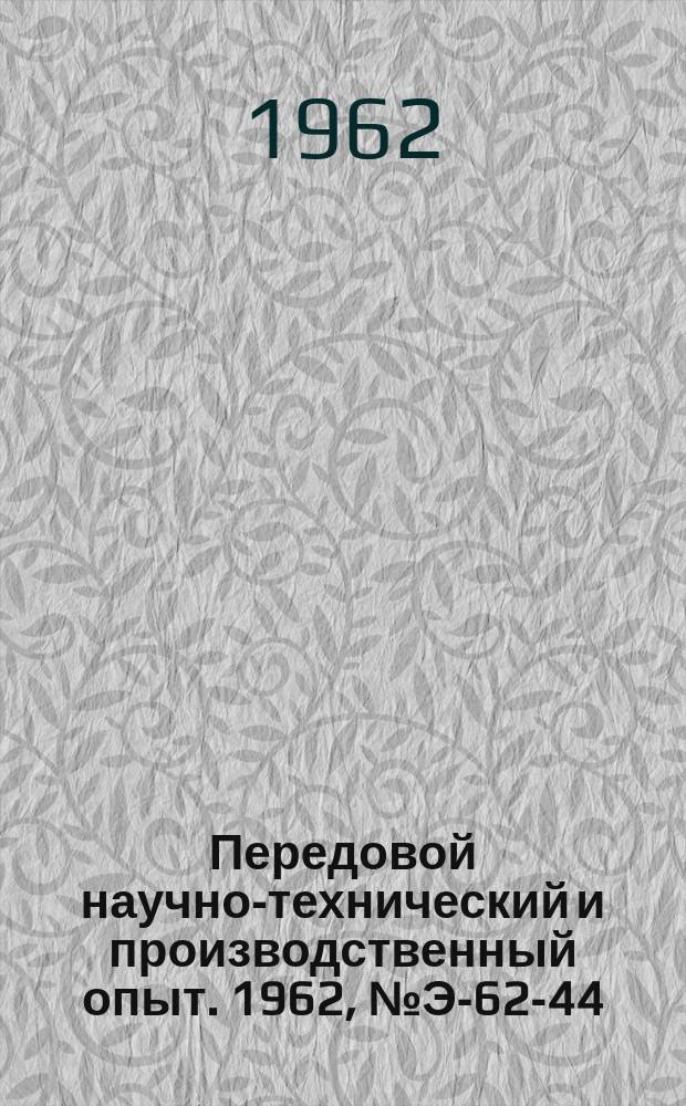 Передовой научно-технический и производственный опыт. 1962, №Э-62-44 : Универсальные динамические характеристики дискретного электропривода с магнитноэлектрическим шаговым двигателем