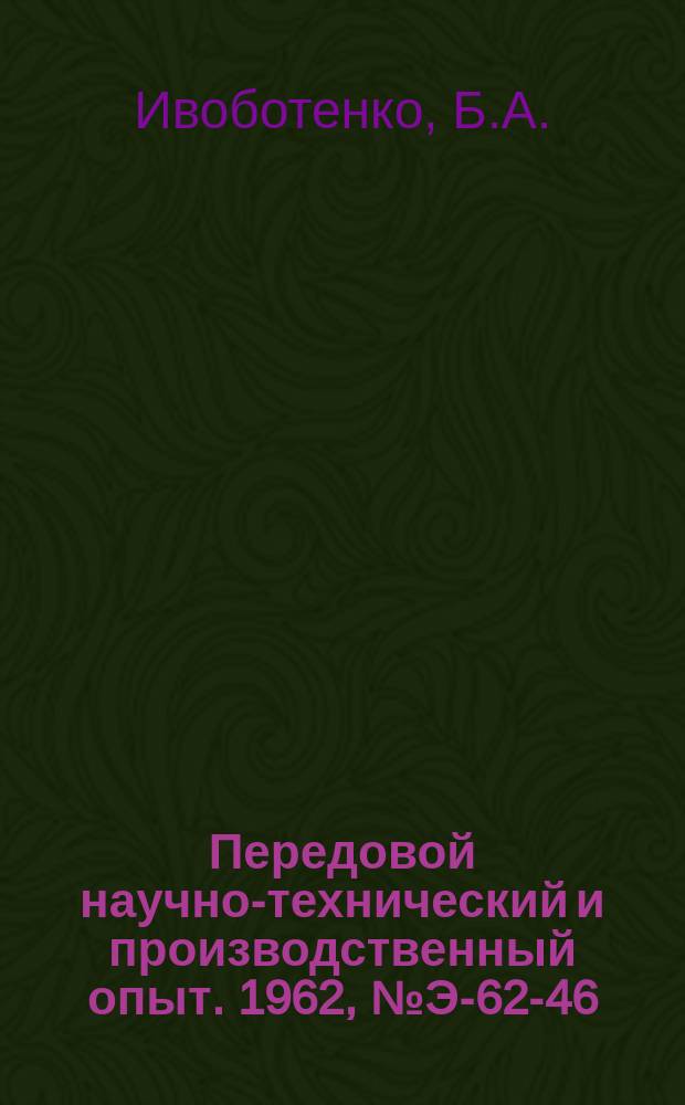 Передовой научно-технический и производственный опыт. 1962, №Э-62-46 : Четырехфазный реактивный шаговый электродвигатель для систем цифрового управления. Предпоказывающие вольтметры, учитывающие потери напряжения в сети при включении нагрузки
