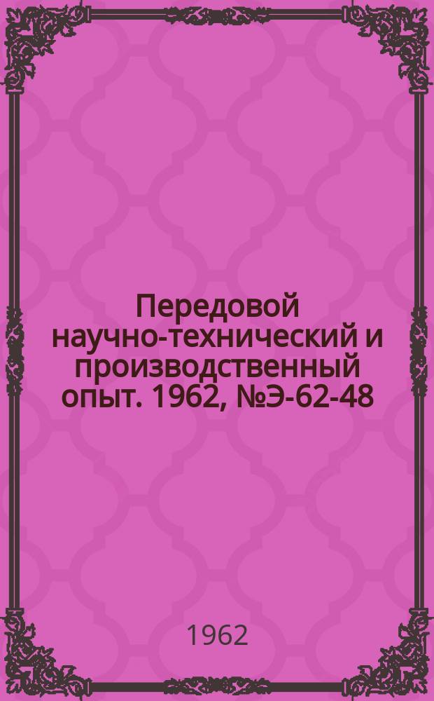 Передовой научно-технический и производственный опыт. 1962, №Э-62-48