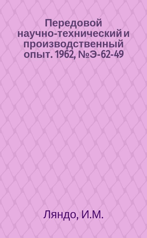 Передовой научно-технический и производственный опыт. 1962, №Э-62-49 : Рациональные передвижные электростанции для промышленности и сельского хозяйства