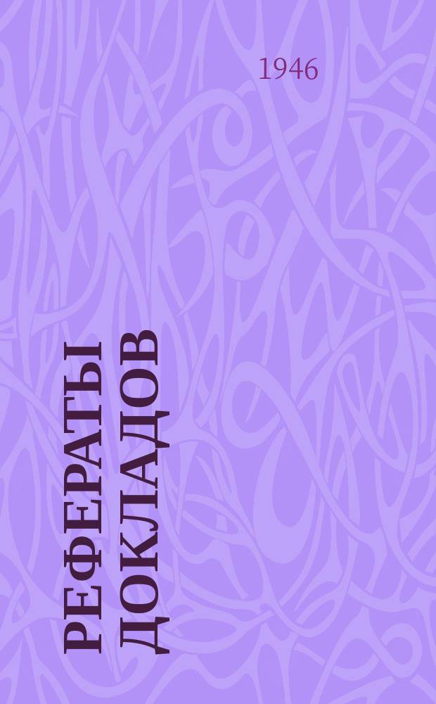 Рефераты докладов