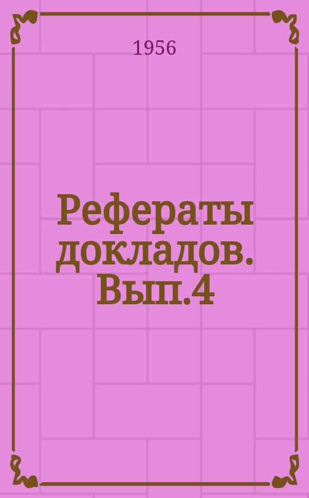 Рефераты докладов. Вып.4 : 1955
