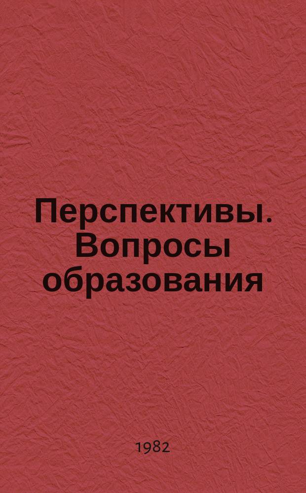 Перспективы. Вопросы образования : Подборка статей из журнала Юнеско "Prospects. Quarterly review of education"