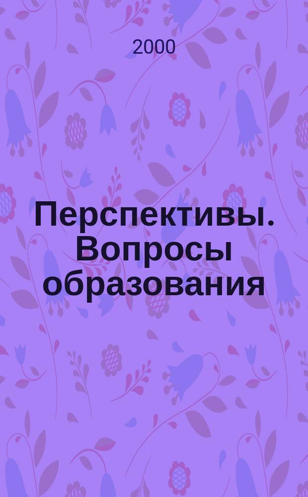 Перспективы. Вопросы образования : Подборка статей из журнала Юнеско "Prospects. Quarterly review of education". Т.29, №1(109)