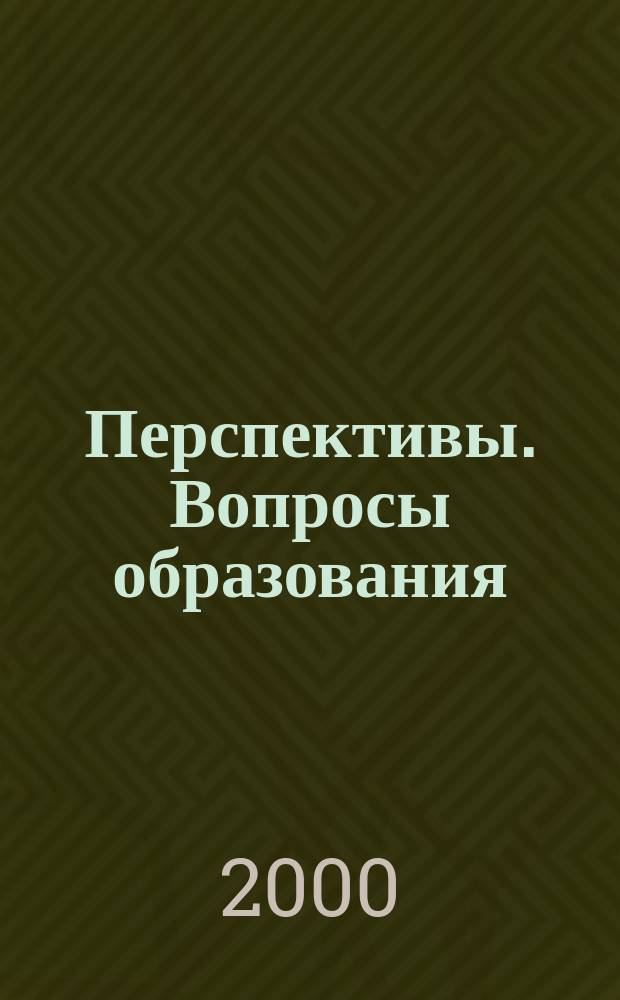 Перспективы. Вопросы образования : Подборка статей из журнала Юнеско "Prospects. Quarterly review of education". Т.29, №3(111)