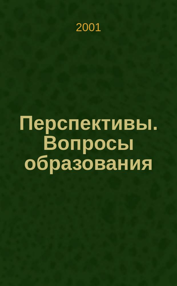 Перспективы. Вопросы образования : Подборка статей из журнала Юнеско "Prospects. Quarterly review of education". Т. 31, № 3 (117/118)