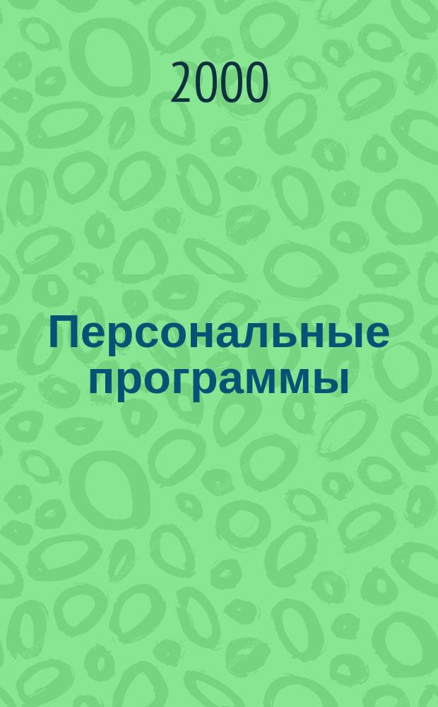 Персональные программы : Журн. проф. программистов. Г.10 2000, №10.1