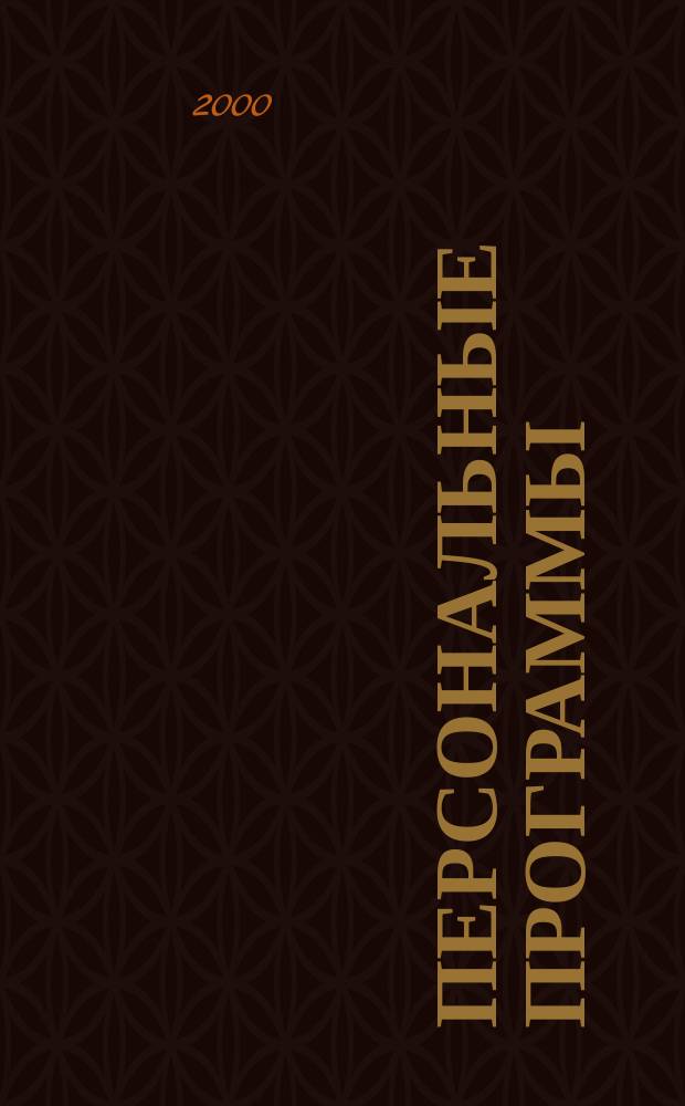 Персональные программы : Журн. проф. программистов. Г.10 2000, №10.8