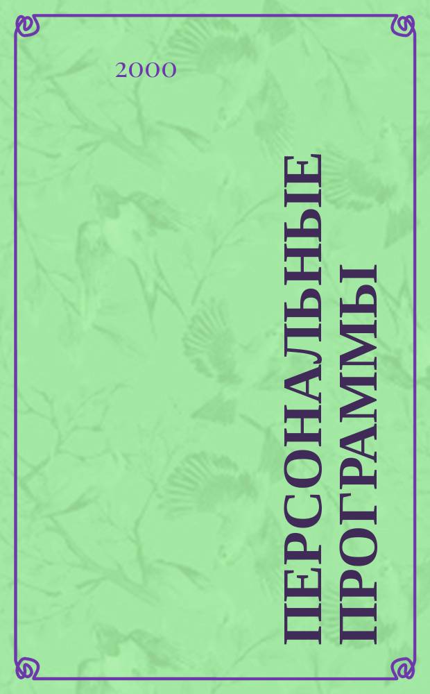Персональные программы : Журн. проф. программистов. Г.10 2000, №10.11