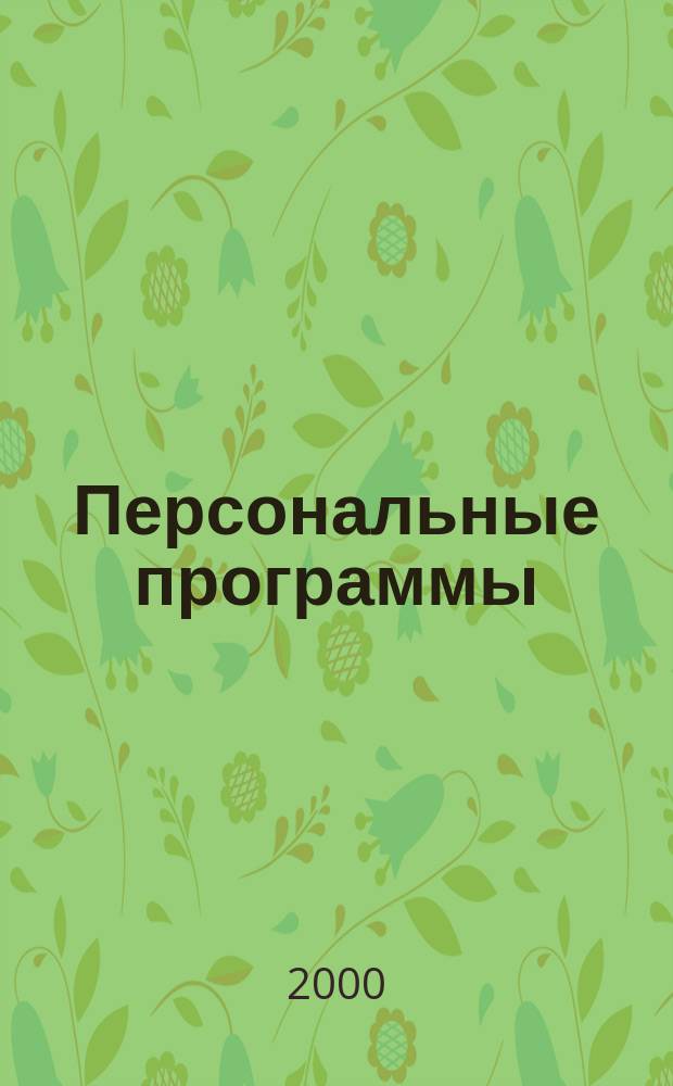Персональные программы : Журн. проф. программистов. Г.10 2000, №10.12