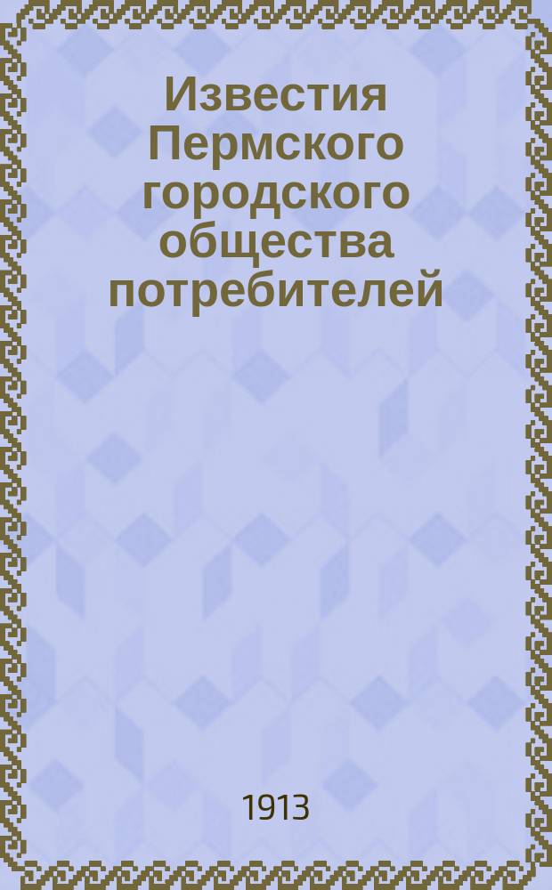 Известия Пермского городского общества потребителей : Кооп. журн. Камского края