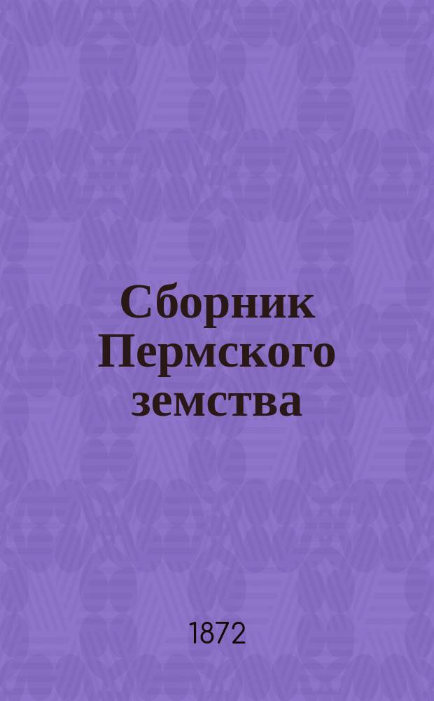 Сборник Пермского земства : Изд. Пермск. губ. земства