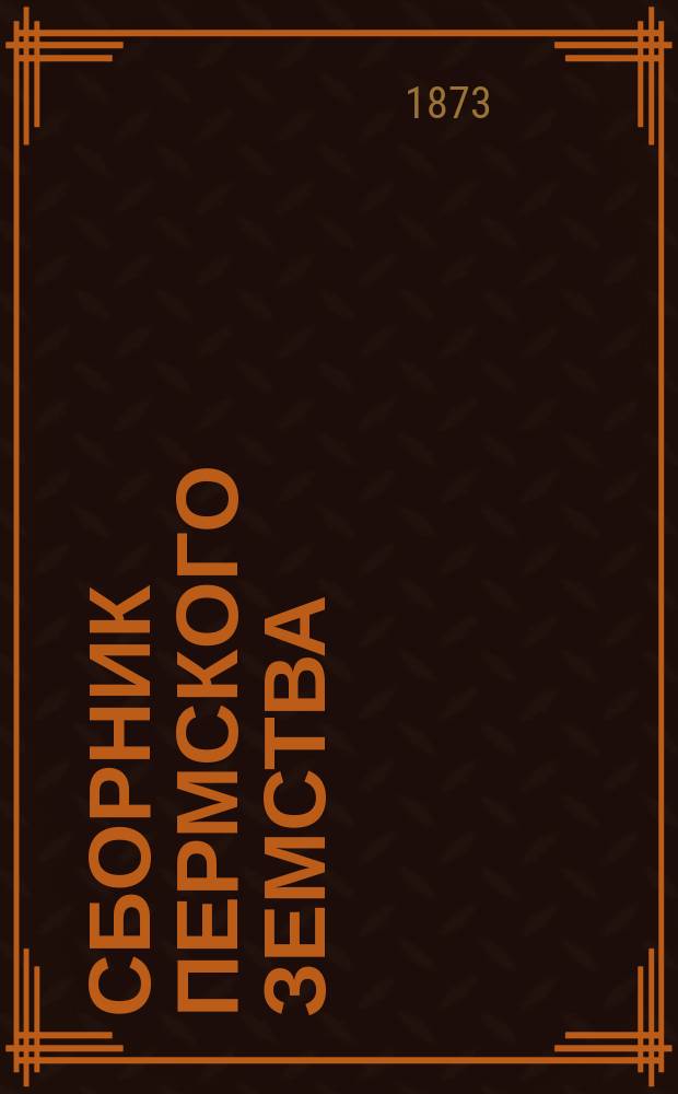Сборник Пермского земства : Изд. Пермск. губ. земства. 1873, сентябрь/октябрь