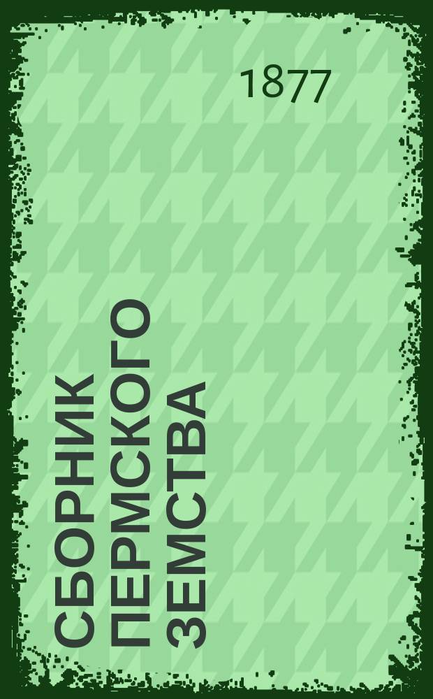 Сборник Пермского земства : Изд. Пермск. губ. земства. 1876, Кн.4/6