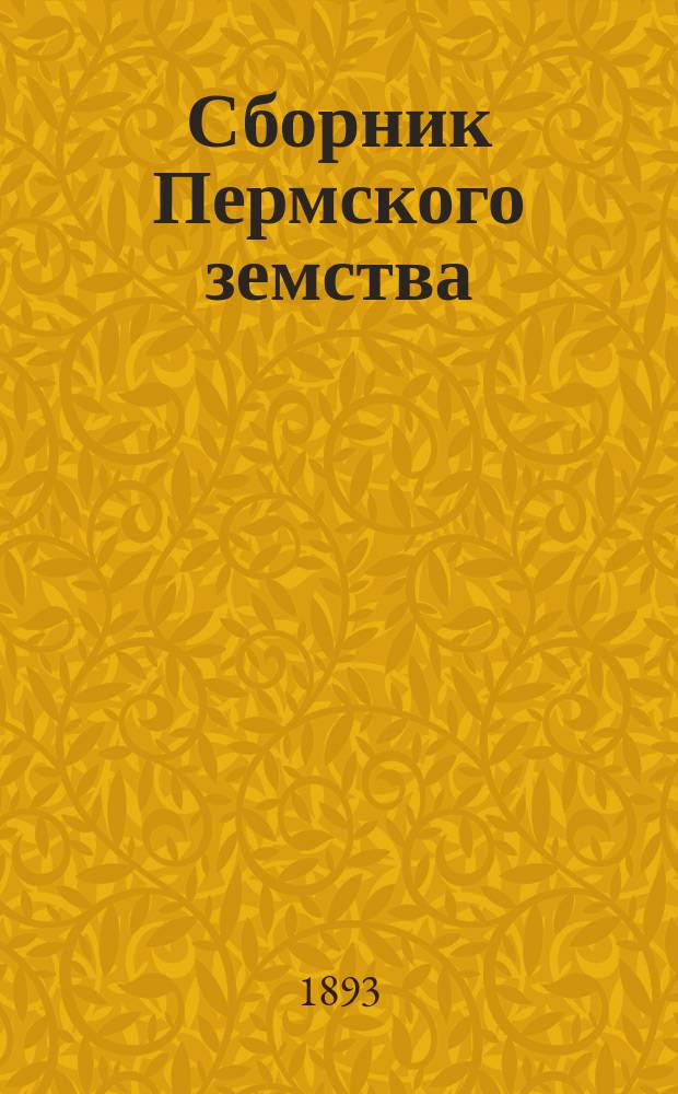 Сборник Пермского земства : Изд. Пермск. губ. земства. 1893, №5