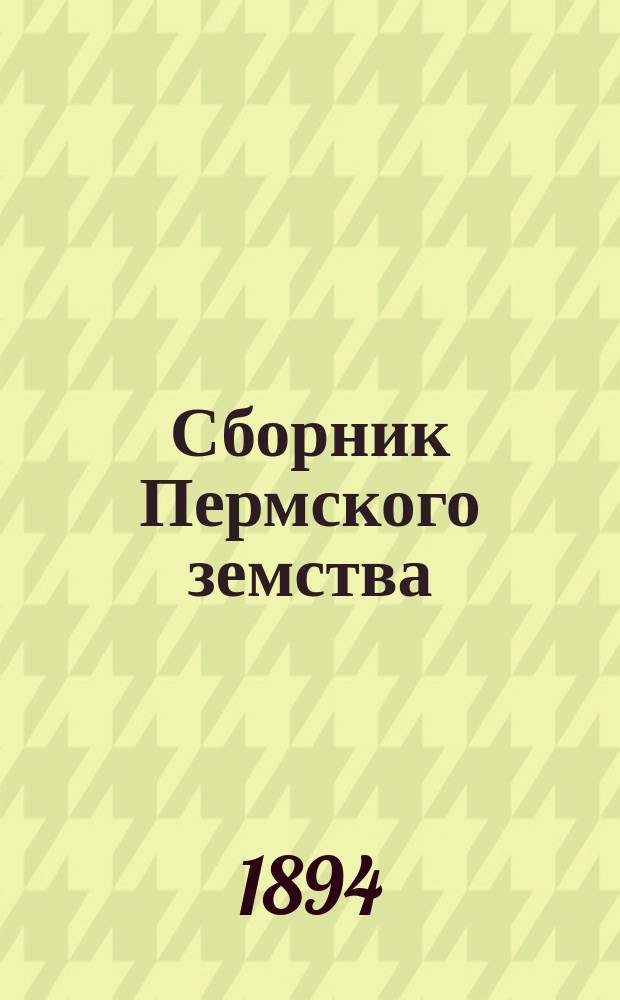 Сборник Пермского земства : Изд. Пермск. губ. земства. 1894, №2/3
