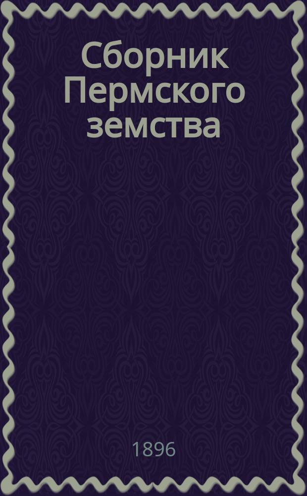 Сборник Пермского земства : Изд. Пермск. губ. земства. 1895, №5/6