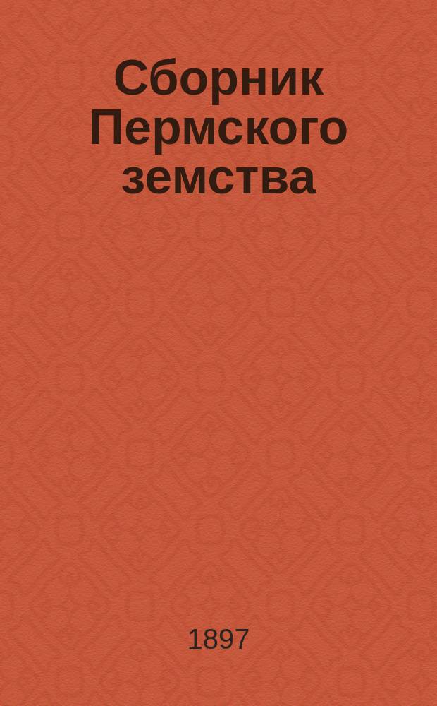 Сборник Пермского земства : Изд. Пермск. губ. земства. 1897, №2