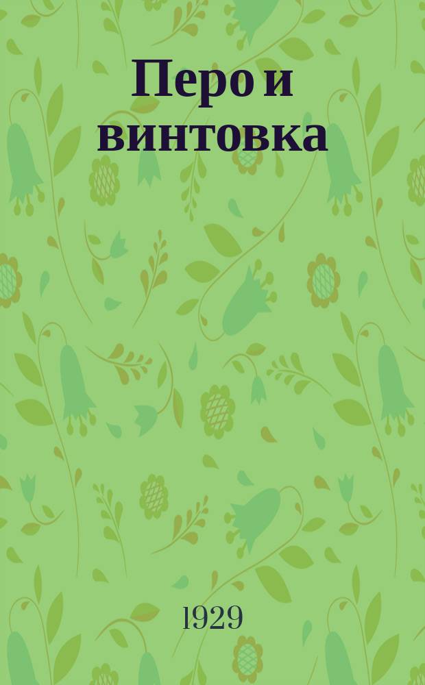 Перо и винтовка : Лит. прил. к газ. "Красная звезда" Средазво