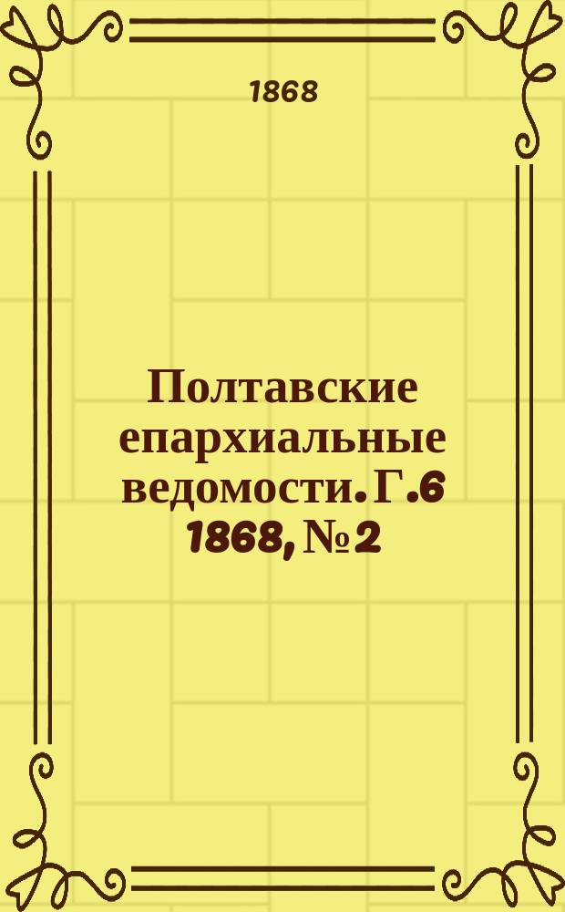 Полтавские епархиальные ведомости. Г.6 1868, №2