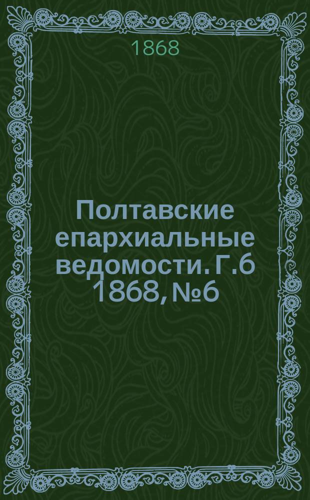 Полтавские епархиальные ведомости. Г.6 1868, №6