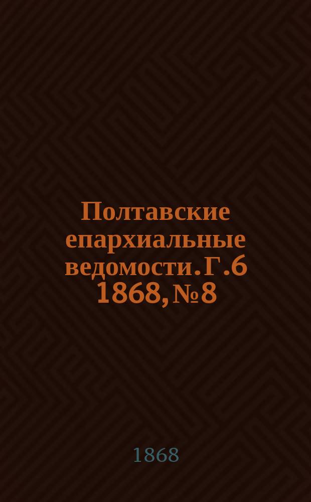 Полтавские епархиальные ведомости. Г.6 1868, №8