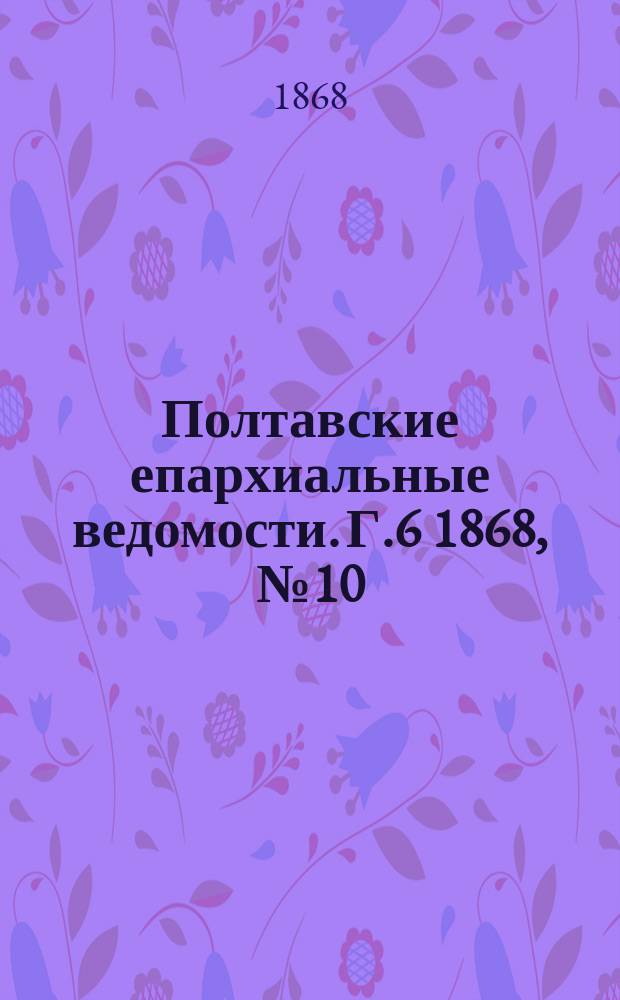 Полтавские епархиальные ведомости. Г.6 1868, №10