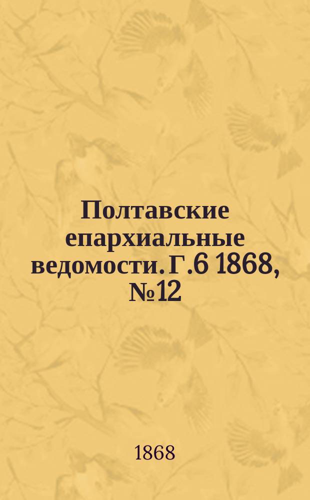 Полтавские епархиальные ведомости. Г.6 1868, №12