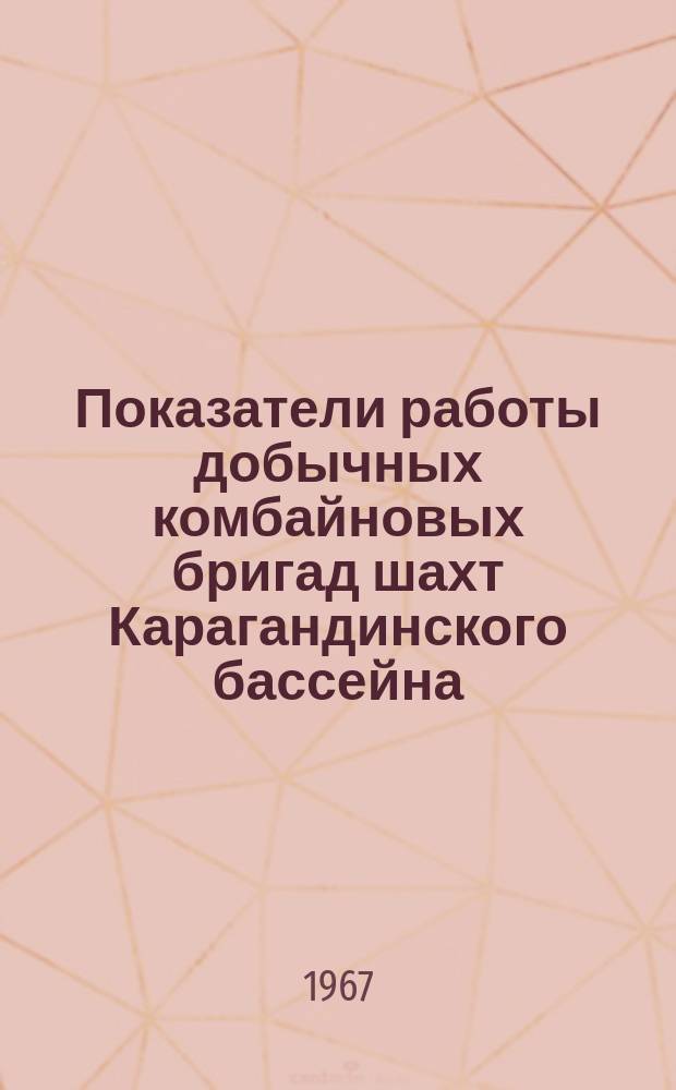 Показатели работы добычных комбайновых бригад шахт Карагандинского бассейна