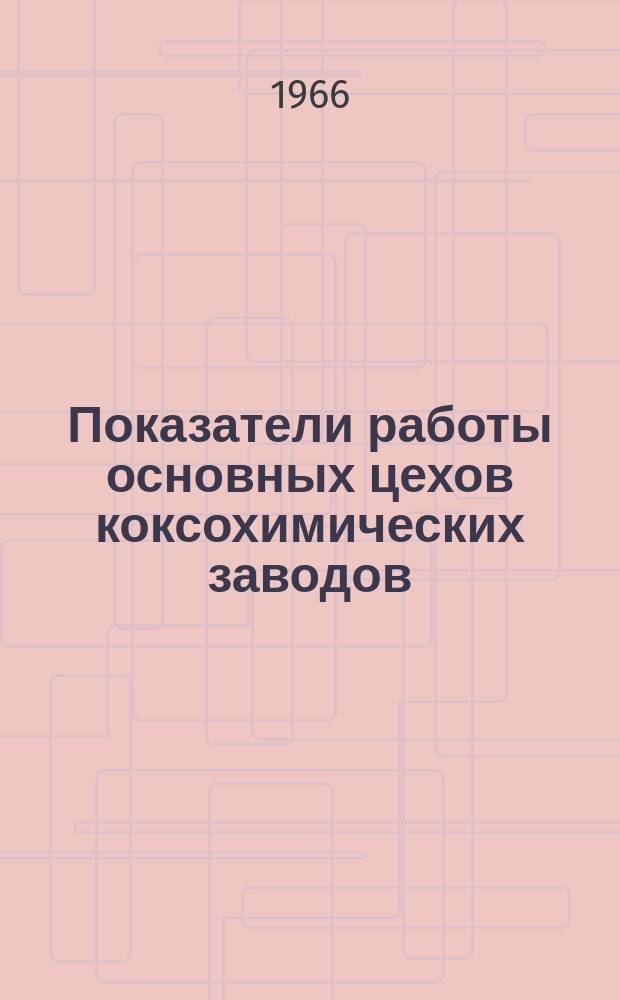 Показатели работы основных цехов коксохимических заводов