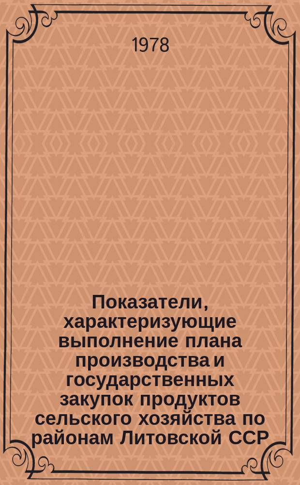 Показатели, характеризующие выполнение плана производства и государственных закупок продуктов сельского хозяйства по районам Литовской ССР : Стат. бюл. 1976/1977