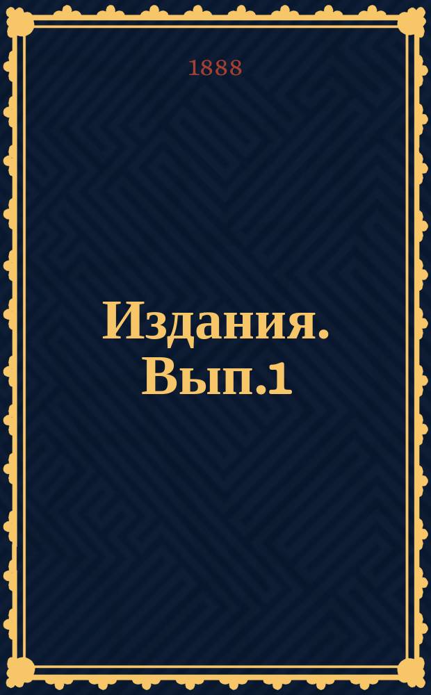 [Издания]. [Вып.1/3] : Отчет по опытному полю Полтавского сельскохозяйственного общества за 1885-1887г.г.