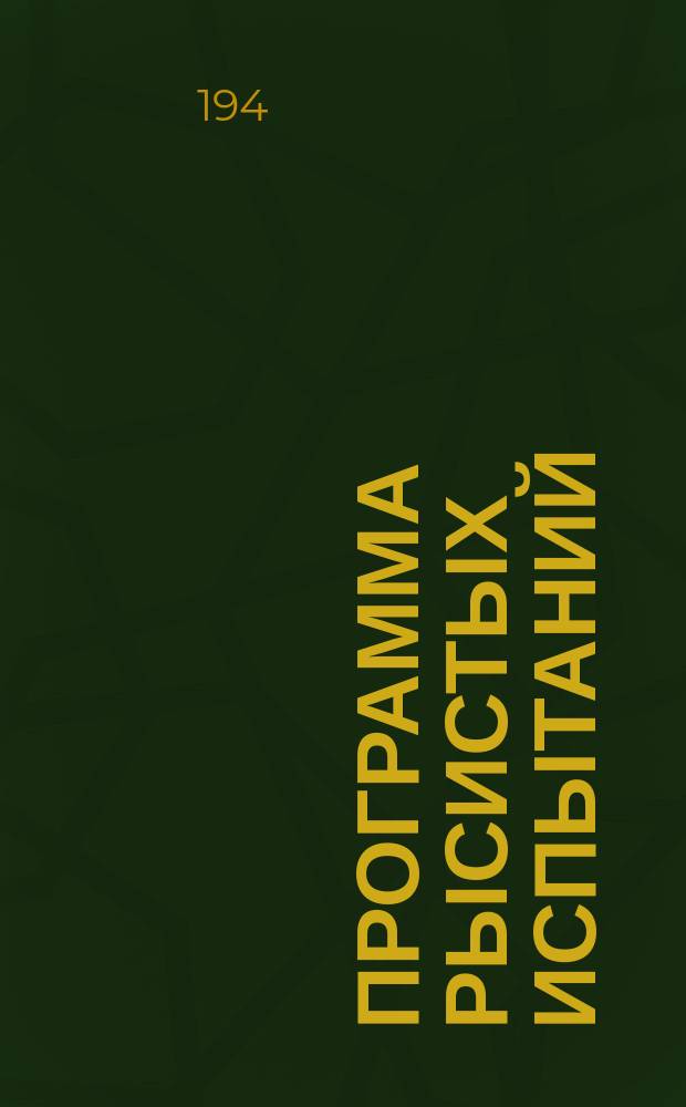 Программа рысистых испытаний