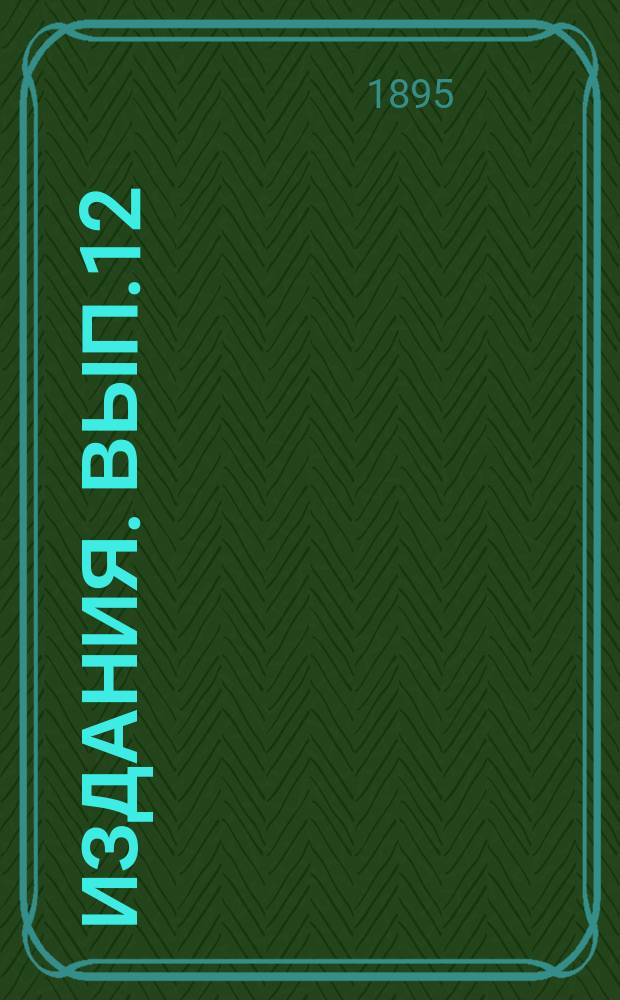 [Издания]. [Вып.12] : Отчет по опытному полю Полтавского сельскохозяйственного общества за 1894 год