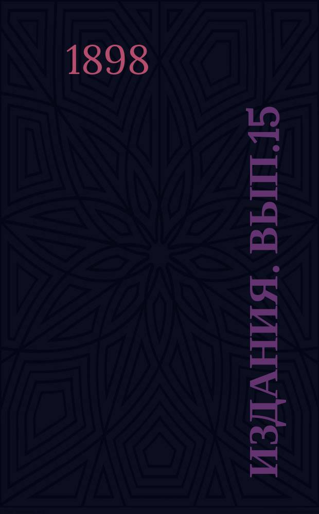 [Издания]. [Вып.15] : Отчет по опытному полю Полтавского сельскохозяйственного общества за 1897 год