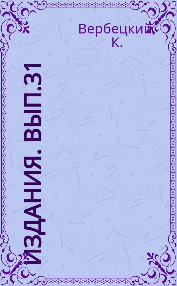 [Издания]. [Вып.31] : Как бороться с головней (зоной)