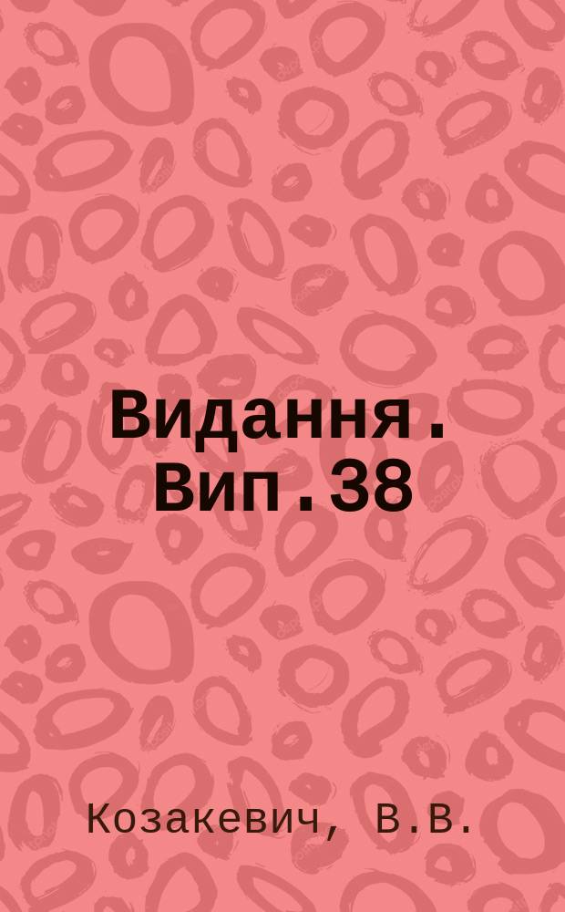 [Видання]. Вип.38 : Як вирощувати картоплю на Полиссi